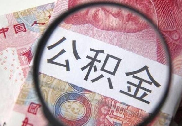 扬州离职公积金提出金额（离职公积金提取额度）