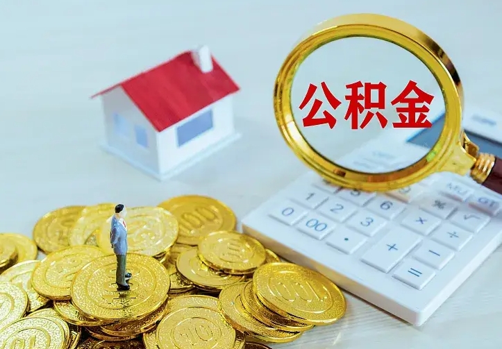 扬州离职取住房公积金（离职 取公积金）