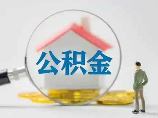 扬州离职了取住房公积金（离职了取住房公积金需要什么手续）